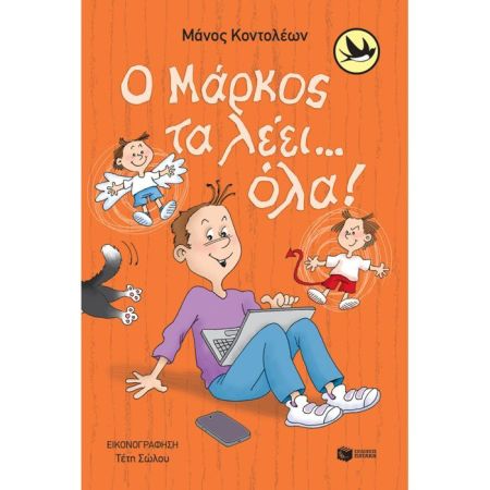 Ο Μάρκος Τα Λέει Όλα