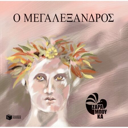 Ο Μεγαλέξανδρος