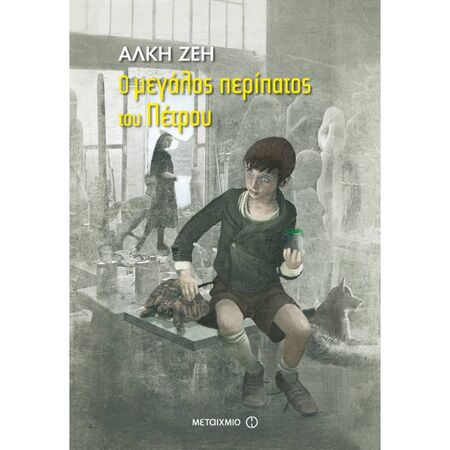 Ο Μεγάλος Περίπατος Του Πέτρου