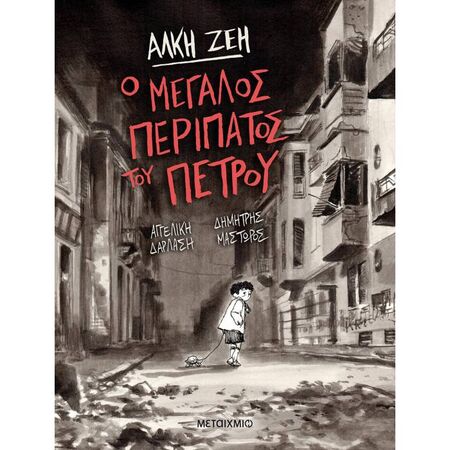 Ο Μεγάλος Περίπατος Του Πέτρου (Graphic Novel)