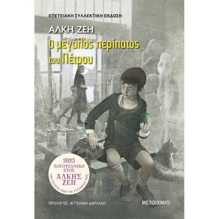 Ο Μεγάλος Περίπατος Του Πέτρου (Συλλεκτική Έκδοση)