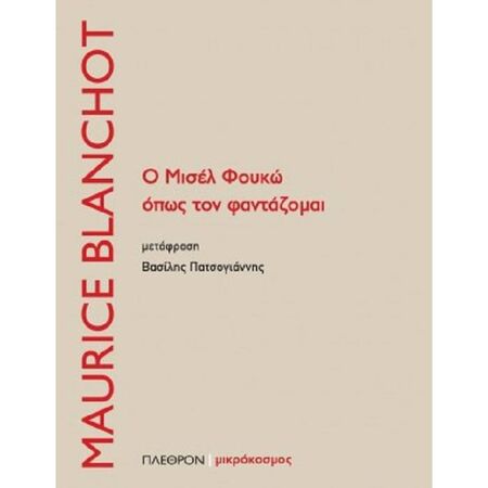 Ο Μισέλ Φουκώ Όπως Τον Φαντάζομαι