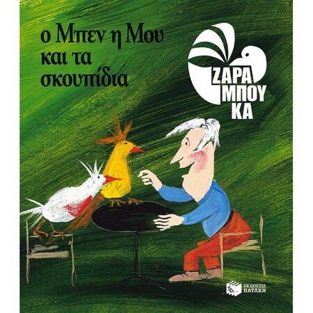 Ο Μπεν, Η Μου Και Τα Σκουπίδια - Οικολογία