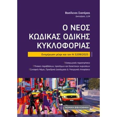 Ο Νέος Κώδικας Οδικής Κυκλοφορίας (Τσέπης)