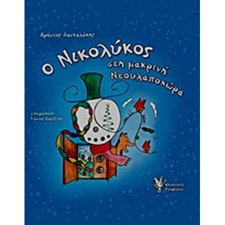Ο ΝΙΚΟΛΥΚΟΣ ΣΤΗ ΜΑΚΡΙΝΗ ΝΤΟΥΛΑΠΟΧΩΡΑ