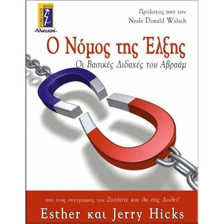 Ο Νόμος Της Έλξης