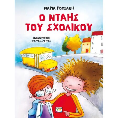 Ο Νταής Του Σχολικού
