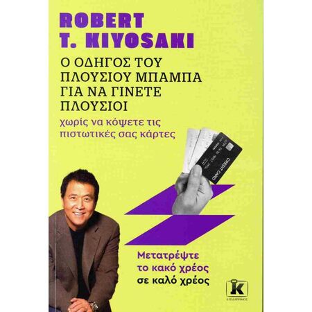 Ο Οδηγός Του Πλούσιου Μπαμπά Για Να Γίνετε Πλούσιοι Χωρίς Να Κόψετε Τις Πιστωτικές Σας Κάρτες