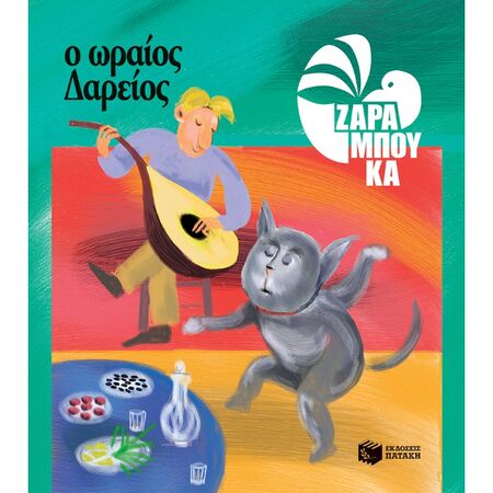 Ο Ωραίος Δαρείος - Διατροφή