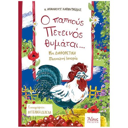O Παππούς Πετεινός Θυμάται...