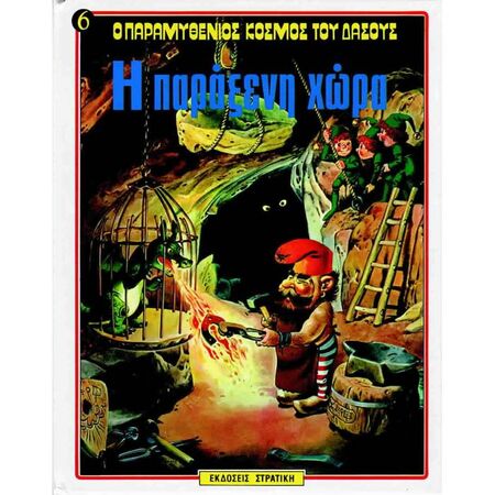 Ο Παραμυθένιος Κόσμος Του Δάσους 6 - Η Παράξενη Χώρα