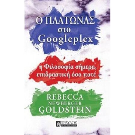 Ο Πλάτωνας Στο Googleplex