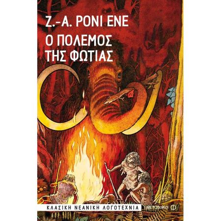 Ο Πόλεμος Της Φωτιάς