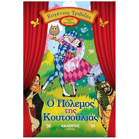 Ο Πόλεμος Της Κουτσουλιάς