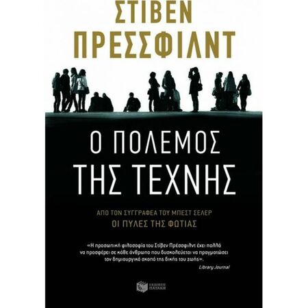 Ο Πόλεμος Της Τέχνης
