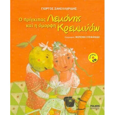 Ο ΠΡΙΓΚΙΠΑΣ ΛΕΜΟΝΗΣ ΚΑΙ Η ΟΜΟΡΦΗ ΚΡΕΜΜΥΔΩ (+ CD) (ΧΑΡΤΟΔΕΤΟ)