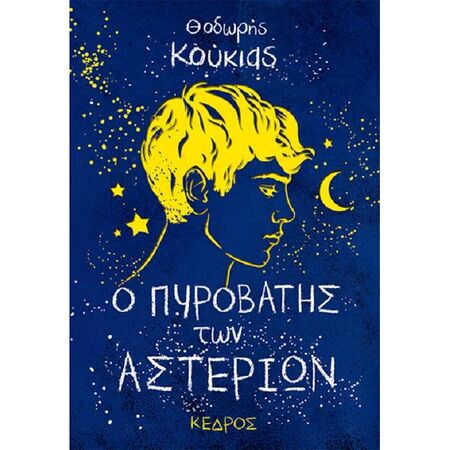 Ο Πυροβάτης Των Αστεριών