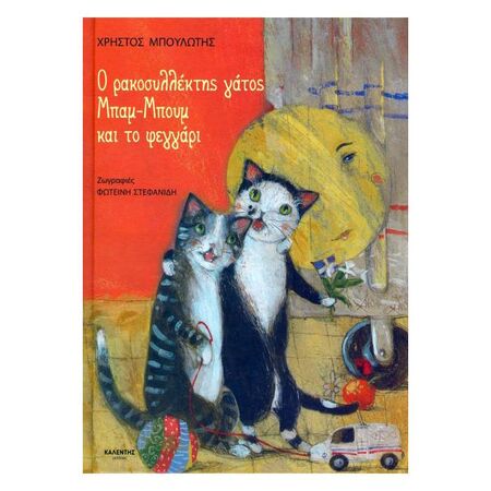 Ο Ρακοσυλλέκτης Γάτος Μπαμ-Μπουμ Και Το Φεγγάρι