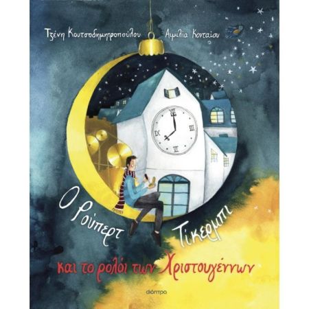 Ο Ρούπερτ Τίκερμπι Και Το Ρολόι Των Χριστουγέννων