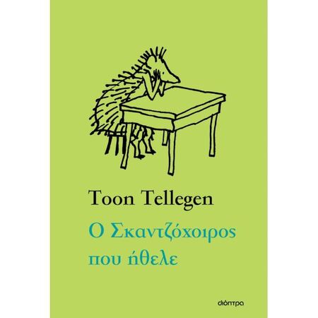 Ο Σκαντζόχοιρος Που Ήθελε