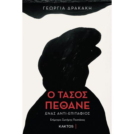 Ο ΤΑΣΟΣ ΠΕΘΑΝΕ ΕΝΑΣ ΑΝΤΙ-ΕΠΙΤΑΦΙΟΣ