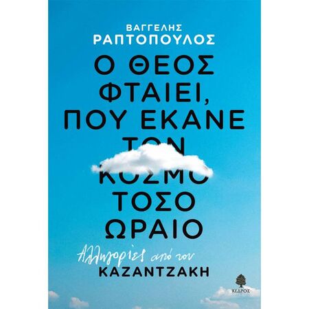 Ο Θεός Φταίει Που Έκανε Τον Κόσμο Τόσο Ωραίο