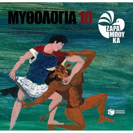 Ο Θησέας Και Ο Μινώταυρος. Ο Μίνωας, Η Πασιφάη. Η Αριάδνη Και Ο Αιγέας