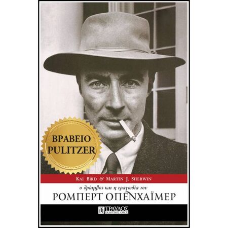 Ο Θρίαμβος Και Η Τραγωδία Του Ρόμπερτ Οπενχάιμερ