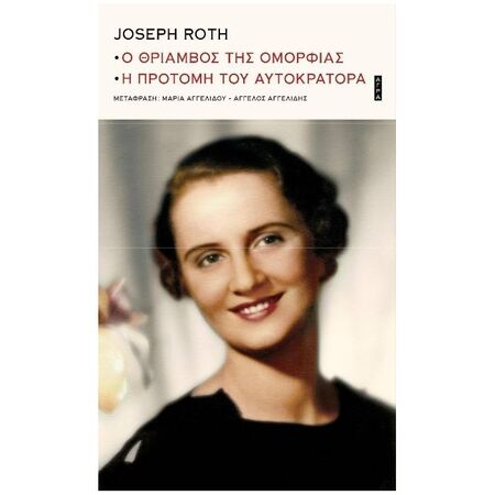 Ο Θρίαμβος Της Ομορφιάς- Η Προτομή Του Αυτοκράτορα