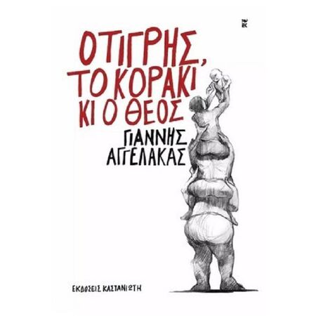 Ο Τίγρης Το Κοράκι Κι Ο Θεός