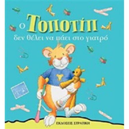 Ο Τοποτίπ Δεν Θέλει Να Πάει Στο Γιατρό