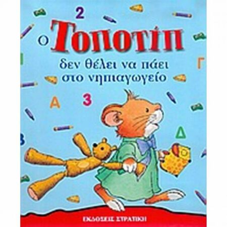Ο Τοποτίπ Δεν Θέλει Να Πάει Στο Νηπιαγωγείο