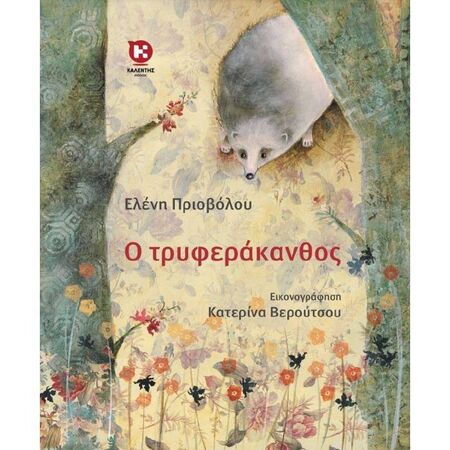 Ο Τρυφεράκανθος