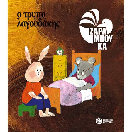 Ο Τρυπολαγουδάκης - Κάτω Από Τη Γη