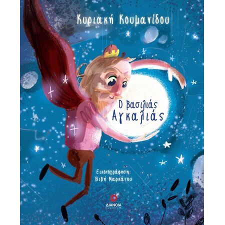Ο ΒΑΣΙΛΙΑΣ ΑΓΚΑΛΙΑΣ