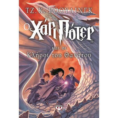 Ο Χάρι Πότερ Και Οι Κλήροι Του Θανάτου
