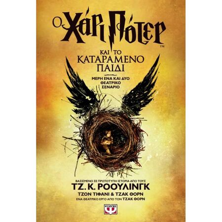 Ο Χάρι Πότερ Και Το Καταραμένο Παιδί (Νέο)