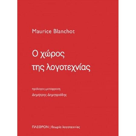 Ο Χώρος Της Λογοτεχνίας