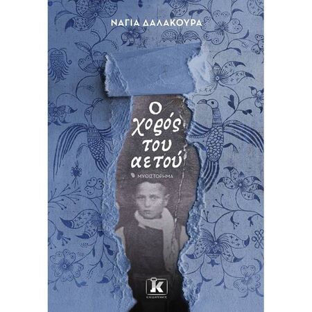 Ο Χορός Του Αετού