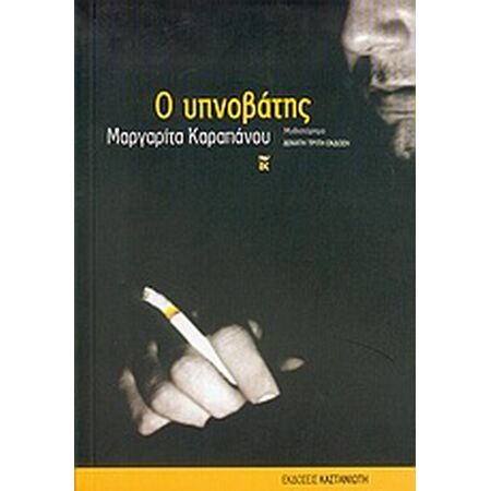 Ο ΥΠΝΟΒΑΤΗΣ (ΜΥΘΙΣΤΟΡΗΜΑ)