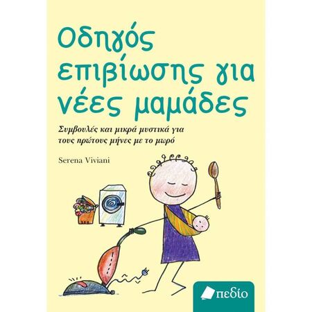 Οδηγός Επιβίωσης Για Νέες Μαμάδες