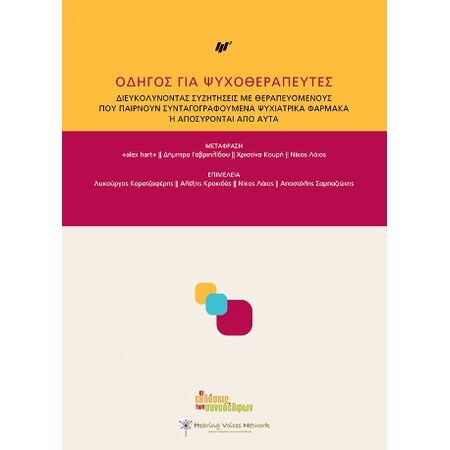 ΟΔΗΓΟΣ ΓΙΑ ΨΥΧΟΘΕΡΑΠΕΥΤΕΣ ΔΙΕΥΚΟΛΥΝΟΝΤΑΣ ΣΥΖΗΤΗΣΕΙΣ ΜΕ ΘΕΡΑΠΕΥΟΜΕΝΟΥΣ ΠΟΥ ΠΑΙΡΝΟΥΝ ΣΥΝΤΑΓΟΓΡΑΦΟΥΜΕΝΑ ΨΥΧΙΑΤΡΙΚΑ ΦΑΡΜΑΚΑ Η ΑΠΟΣΥΡΟΝΤΑΙ ΑΠΟ ΑΥΤΑ