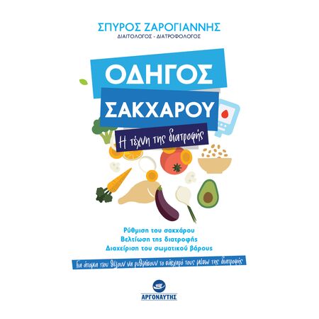 ΟΔΗΓΟΣ ΣΑΚΧΑΡΟΥ : Η ΤΕΧΝΗ ΤΗΣ ΔΙΑΤΡΟΦΗΣ