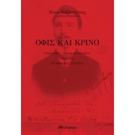 Όφις Και Κρίνο