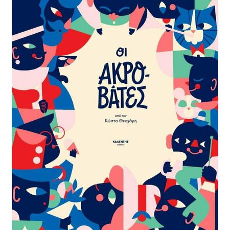 Οι Ακροβάτες