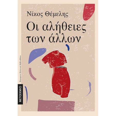 Οι Αλήθειες Των Άλλων