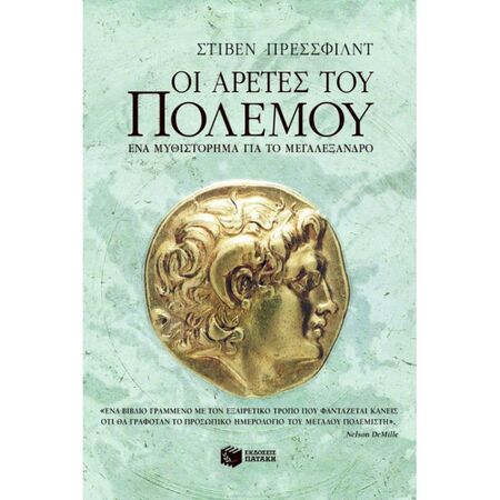 Οι Αρετές Του Πολέμου