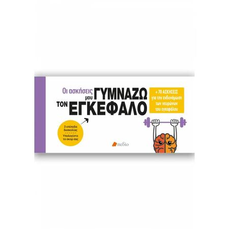 Οι Ασκήσεις Μου - Γυμνάζω Τον Εγκέφαλο