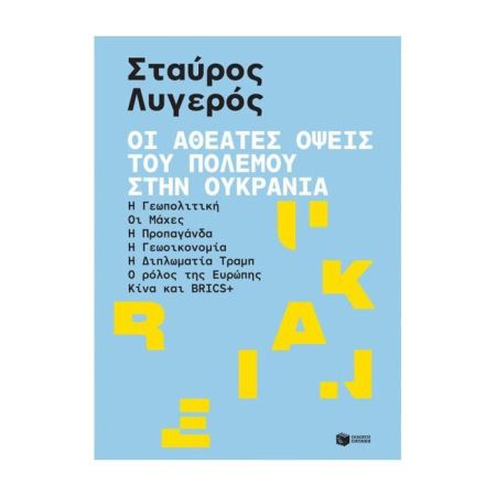 Οι Αθέατες Όψεις Του Πολέμου Στην Ουκρανία