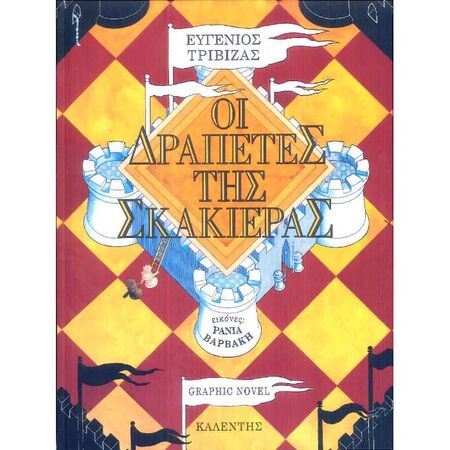 Οι Δραπέτες Της Σκακιέρας